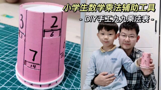 DIY手工纸杯旋转九九乘法表,小学生数学作业乘法计算辅助工具