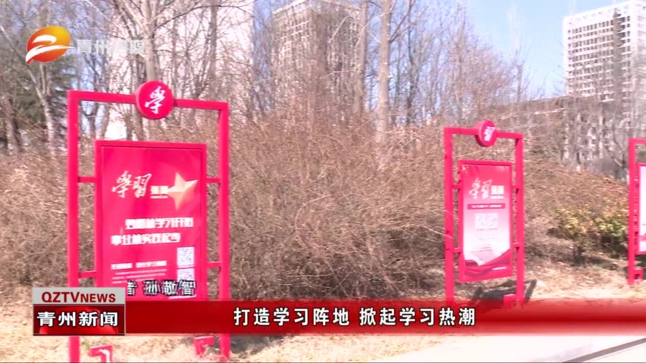 青州:打造学习阵地 掀起学习热潮