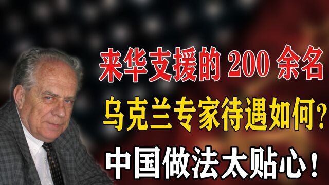 从迫于压力到乐不思蜀,赴华的200名乌克兰专家,他们为何如此高兴