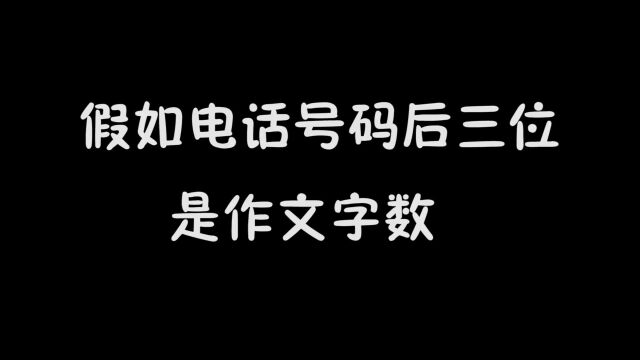 手机号后三位是作文字数,后三位000不用写作业!