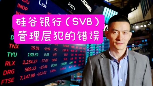 硅谷银行(SVB)管理层犯的错误