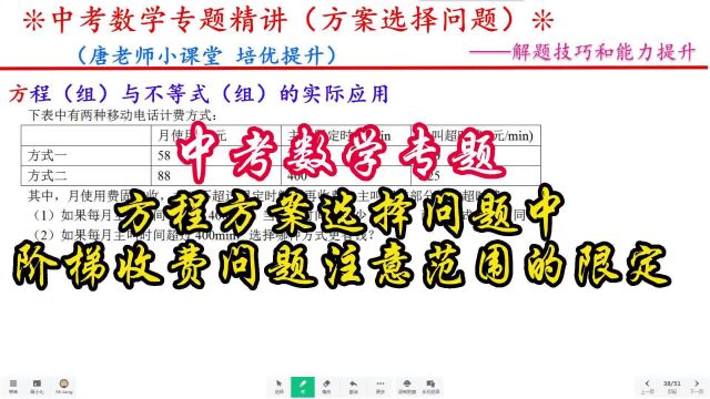 中考数学专题方程方案选择问题中,阶梯收费问题注意范围的限定