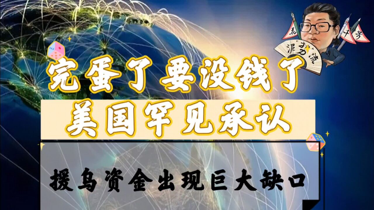 花千芳:完蛋了要没钱了,美国罕见承认,援乌资金出现巨大缺口