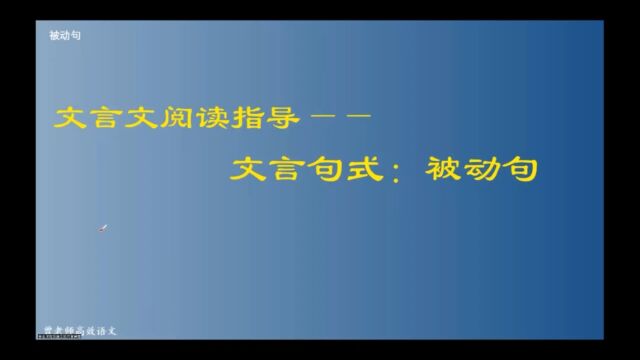 文言文阅读指导——文言句式:被动句