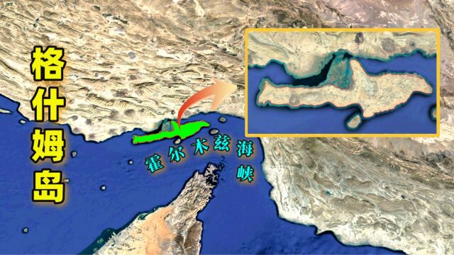 将基地摆到霍尔木兹海峡门口,中伊共建的格什姆岛,究竟有何价值