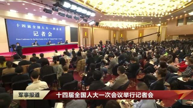 十四届全国人大一次会议举行记者会