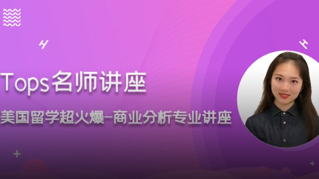 托普仕留学全面解读:美国留学超火爆的——商业分析专业