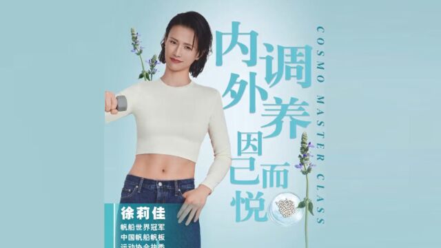 雅姿携手时尚COSMO和帆船世界冠军徐莉佳 ,一起get健康年轻的肌肤好状态!坚持内调外养,重启肌肤年轻态!安利雅姿健康丽龄抗衰老