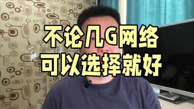 不管几G网络 可以选择就好