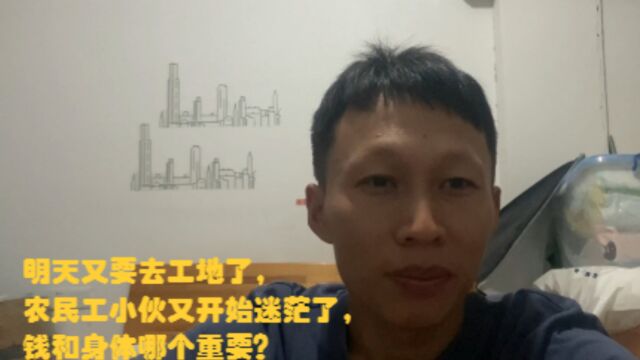 明天又要去工地了,农民工小伙又开始迷茫了,钱和身体哪个重要?