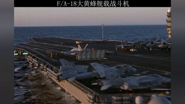 FA–18大黄蜂舰载战斗机