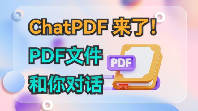 ChatPDF来了,让你可以和PDF文件对话,你提问,PDF文件回答