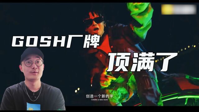 GOSH厂牌,超前卫的一首疯狂单曲,顶满了