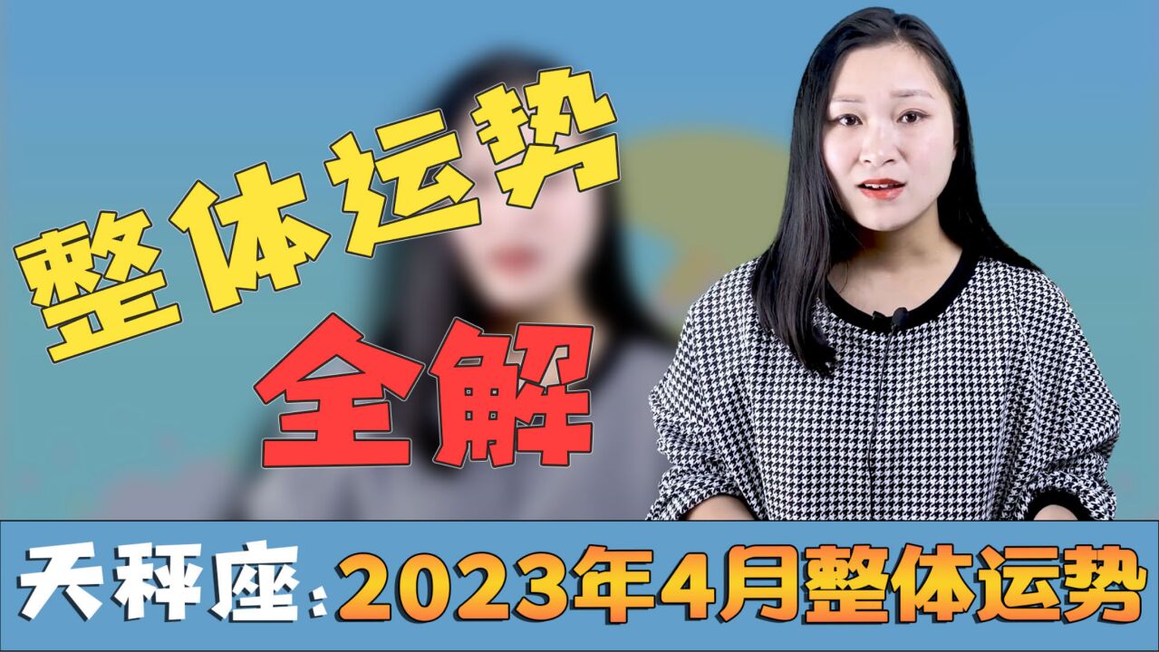 天秤座月运势:2023年4月事业、财富、爱情全解析!这段时间要放松