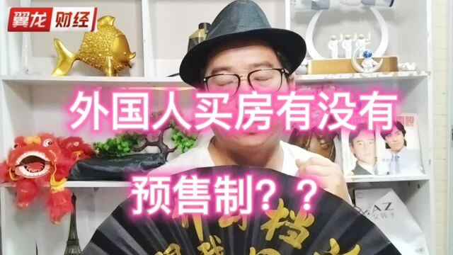 外国人买房有没有预售制?