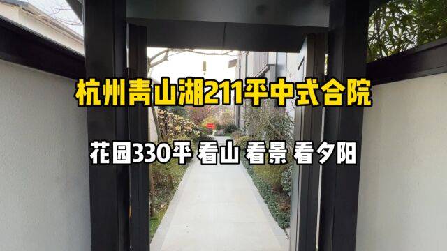 杭州这套中式合院花园330平、地下室两层也带花园,看景、看夕阳!