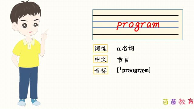 自然拼读:program