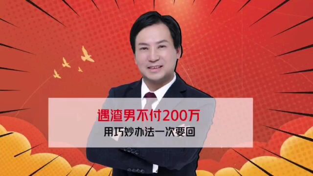 董哥执行:渣男200万不还,一招制胜一次还款,恋爱期间往来款