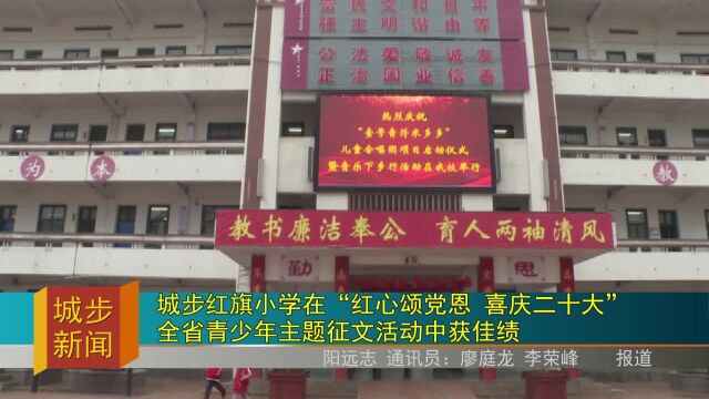 城步红旗小学在“红心颂党恩 喜庆二十大”全省青少年主题征文活动中获佳绩