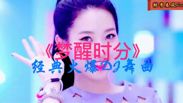 《梦醒时分》经典火爆DJ舞曲