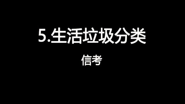 2023山西中考信息技术视频5.生活垃圾分类