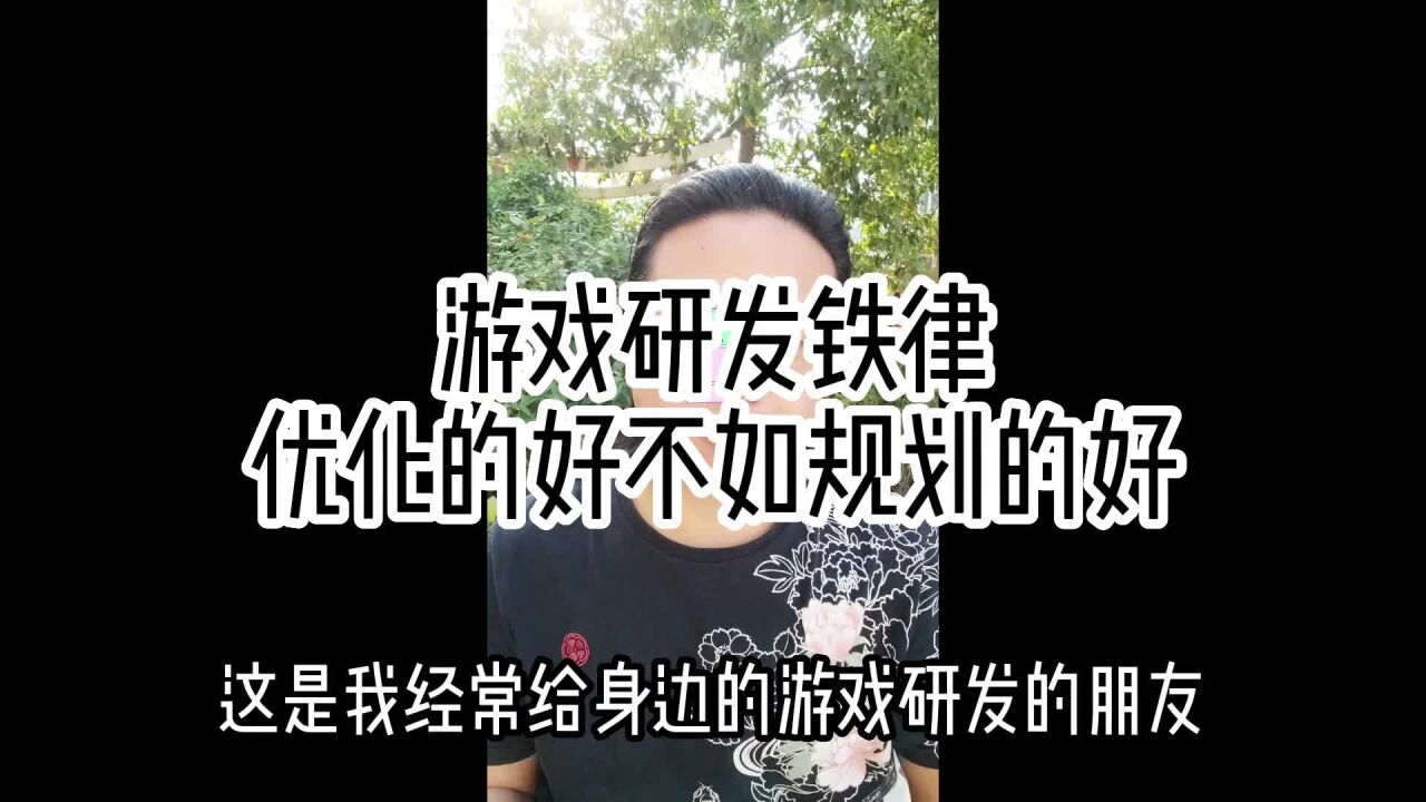 游戏研发铁律优化的好不如规划的好