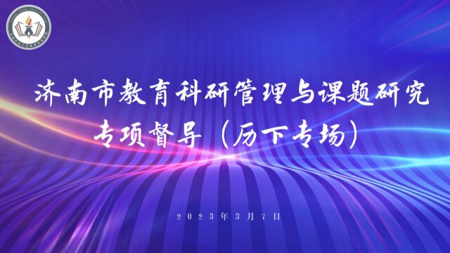 济南市教育科研管理与课题研究专项督导(历下专场)济南市历下实验小学