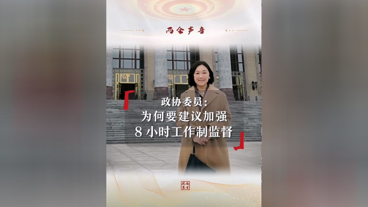 全国政协委员蒋胜男:我为什么紧盯8小时工作制落实