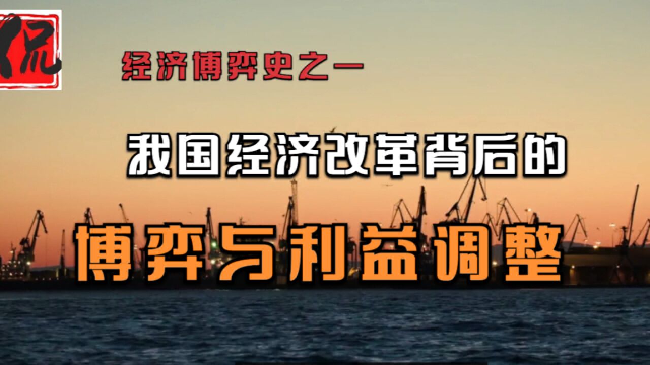 经济博弈史之一:我国经济改革背后的博弈与利益调整