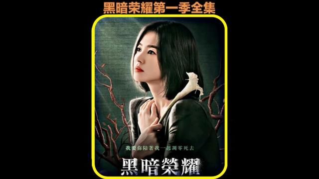 黑暗荣耀/第一季【完整版】时长29分钟!#宋慧乔新剧黑暗荣耀 #犯罪悬疑剧 #宋慧乔 #复仇爽剧