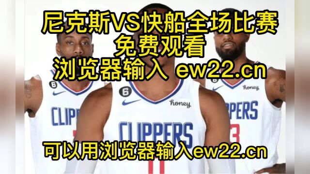 NBA常规赛高清直播:尼克斯VS快船(NBA官方)全程在线观看直播比赛 附全场录像回放