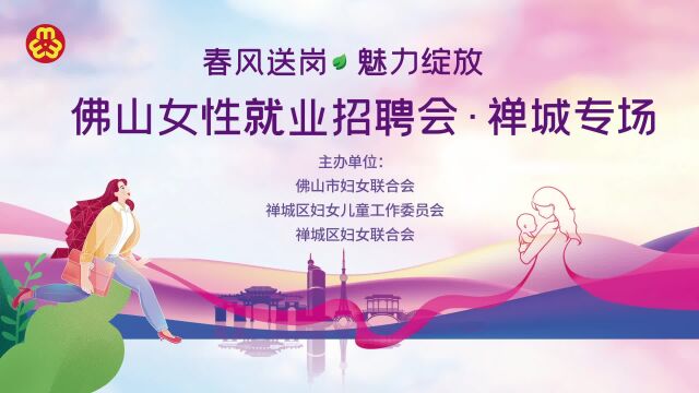 禅城区妇联打造“20分钟工作圈”,专属招聘会为女性就业护航