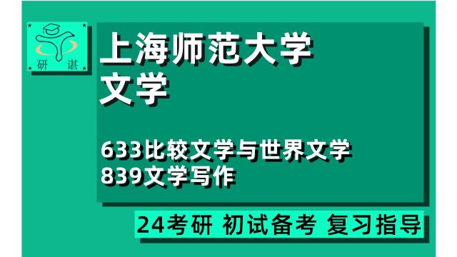 24上海师范大学比较文学与世界文学考研(上师大文学考研)全程指导/633比较文学与世界文学/839文学写作/24文学考研初试指导