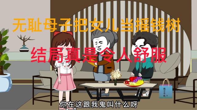 无耻母子把女儿当摇钱树,结局令人舒适