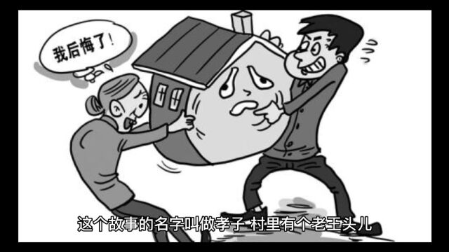 民间故事,孝子