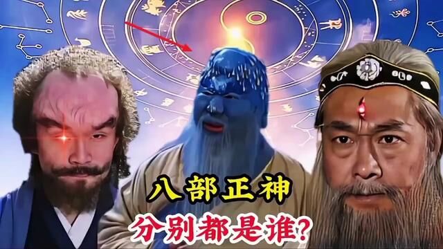 八部正神分别都是谁,十二金仙又分别都是谁,一口气让你全部认识 #神话故事 #影视经典 #封神演义 #封神榜 #水德星君