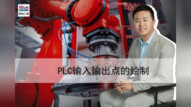 EPLAN易盼软件绘图教程视频免费PLC输入输出点的绘制