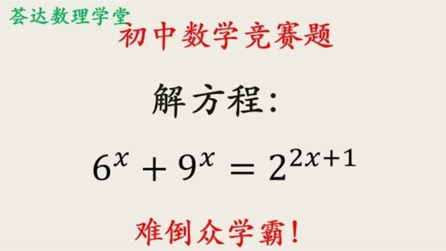 345初中数竞题目,指数方程,化为我们熟悉的形式求解