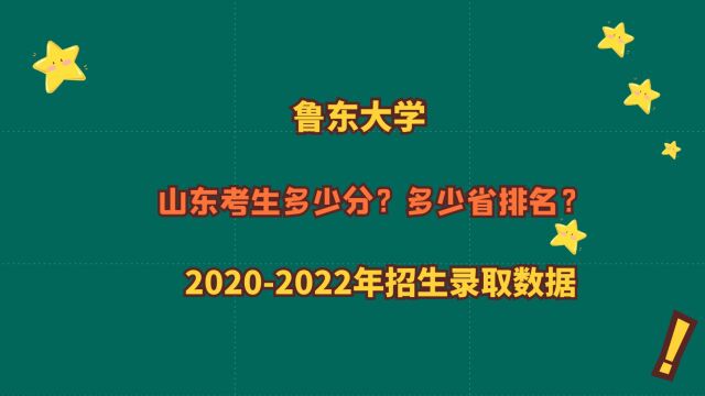 鲁东大学山东考生多少分?全省多少名?有哪些优势学科和特色专业?