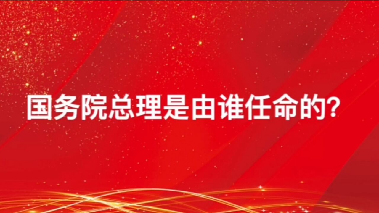 国务院总理是由谁任命的?