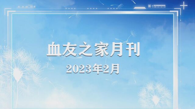 血友之家2023年2月月刊