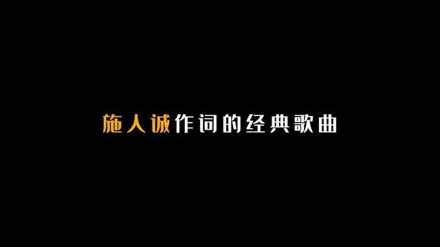 施人诚作词的30首经典歌曲 #施人诚 #歌曲盘点 #经典歌曲