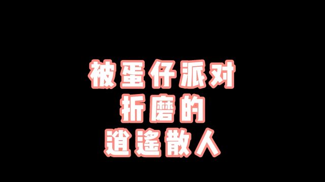 什么样的蛋仔派对地图能折磨散人?