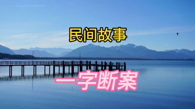 民间故事:一字断案(全集)