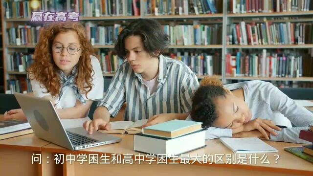 初中学困生与高中学困生有什么区别?家长们来看看.