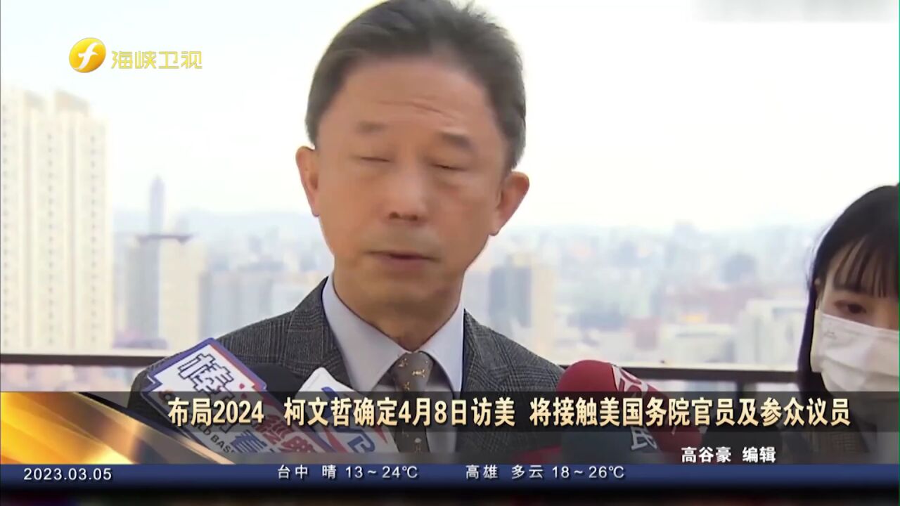 柯文哲确定访美行程,将接触多名美国高官,2024的布局开始了