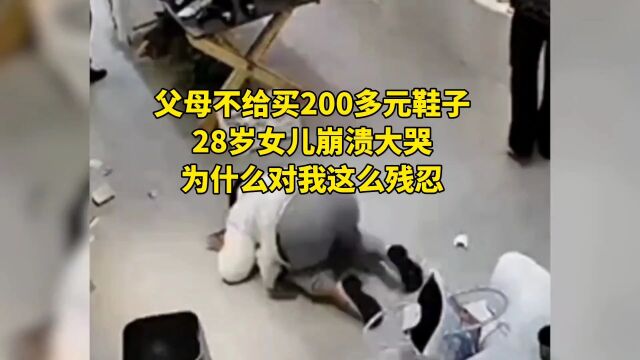 父母不给买200多元鞋子,28岁女儿崩溃:为什么对我这么残忍