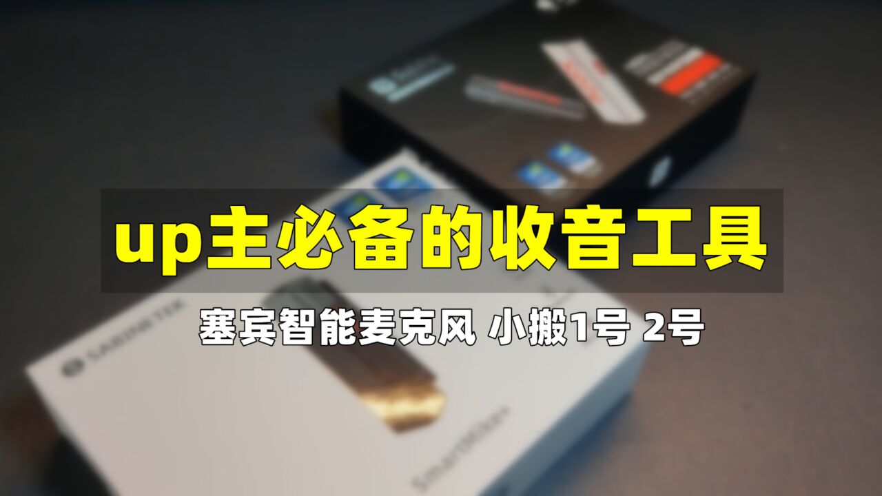 赛宾智能麦克风 都怪它!我从此踏上了up主的不归路