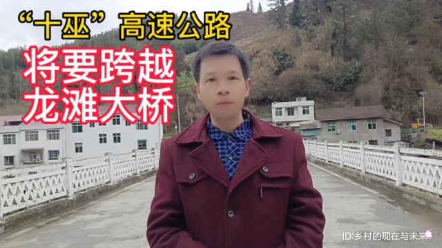 “十巫”高速公路将要跨越:湖北省十堰市竹溪县天宝乡龙滩村龙滩大桥