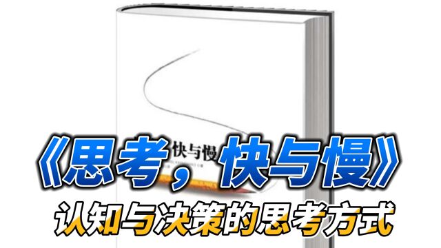 《思考,快与慢》:认知与决策的思考方式